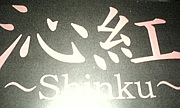 ȡShinku