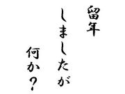 留年しましたが何か？