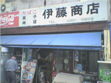 伊藤商店