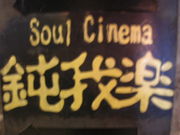 soul music Bar鈍我楽(阿佐ヶ谷)