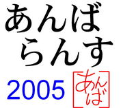 □■あんばらんす■□ -2005