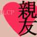 親友BLCPが好き