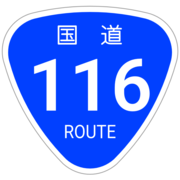 国道116号