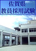 教員採用試験 for 佐賀