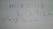 \mixi�ˤ����Х��ڽ��� ��