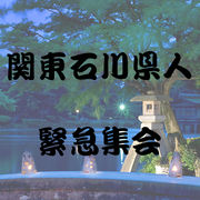 関東石川県人・緊急集会