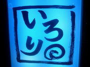 ����饤�ե������BAR IRORI��