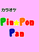 ━Pin Pon Pan━