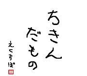 ��ã������(����`)