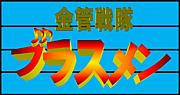 金管戦隊ブラスメン