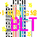 小田急沿線 for BLT