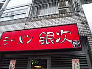 銀次伊