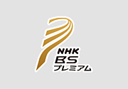 NHK BSプレミアム中毒