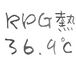 RPG熱36.9℃（仮）
