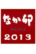 なか卯２０１３内定者