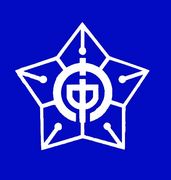 沼津市立門池中学校