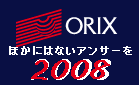 ORIX~ほかにはいないゼロハチ生~
