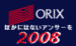 ORIX~�ۤ��ˤϤ��ʤ������ϥ���~