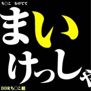 ち○こ組リターンズ