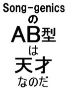 Song-genics AB����