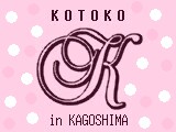 KOTOKO -鹿児島支部-