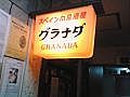 グラナダ（大阪梅田Bar）