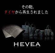 HEVEA【廃タイヤの鞄ヘヴェア】