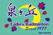 泉ヶ丘(LadiesBadminton)