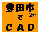 CAD使い in豊田市