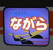 ながら会（本）