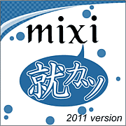 〜mixi〜2011新卒就職活動支援