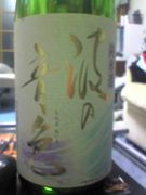 静岡の日本酒「波の音色」