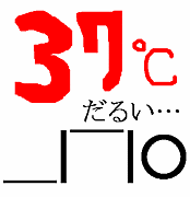 37℃はだるいんだ！！！