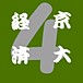 京大経済４組*2010