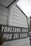 米沢省吾プロスキースクール