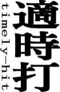 都立東大和高校野球部