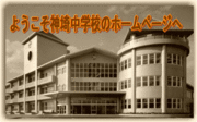 神埼中学校