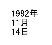 1982ǯ11��14�����ޤ�