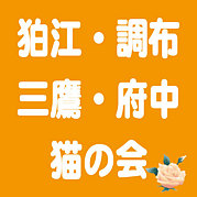 狛江・調布・三鷹・府中　猫の会