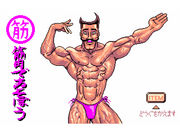 筋肉であそぼう