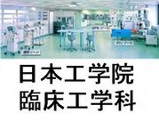 日本工学院　臨床工学