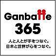 Ganbatte365