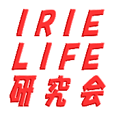 愛LY LiFE 研究会