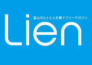 Lien（リアン）in富山