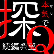 探偵学園ｑ 続編希望のアンケート一覧 1ページ目 Mixiコミュニティ