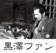 黒澤ファン