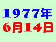 1977ǯ14ޤ졪