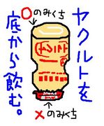 ヤクルトを底から飲む。