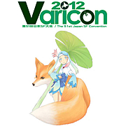 第51回日本SF大会　Varicon2012
