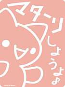 ˿ͤβ(himajin-no-kai)